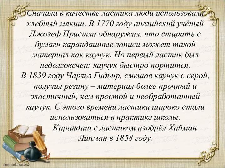 Сначала в качестве ластика люди использовали хлебный мякиш. В 1770