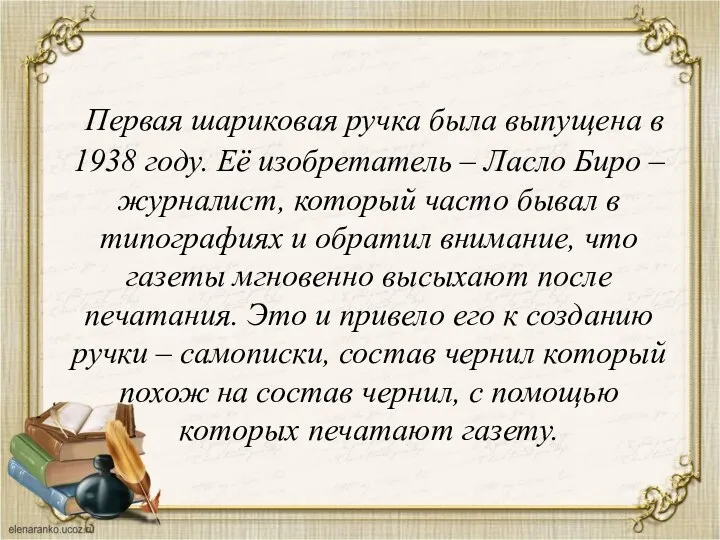 Первая шариковая ручка была выпущена в 1938 году. Её изобретатель