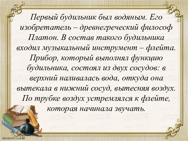 Первый будильник был водяным. Его изобретатель – древнегреческий философ Платон.