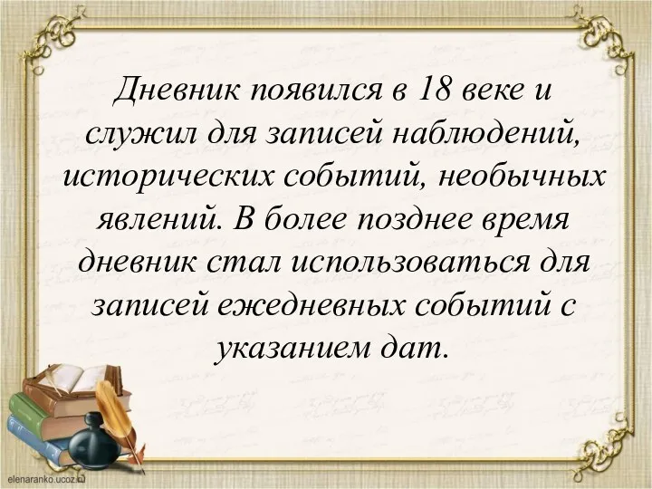 Дневник появился в 18 веке и служил для записей наблюдений,