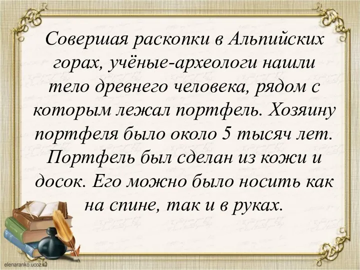 Совершая раскопки в Альпийских горах, учёные-археологи нашли тело древнего человека,