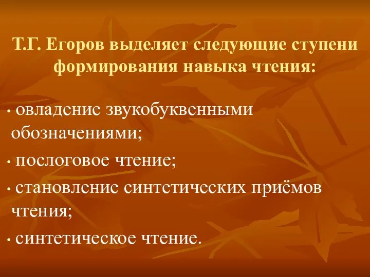 Т.Г. Егоров выделяет следующие ступени формирования навыка чтения: овладение звукобуквенными