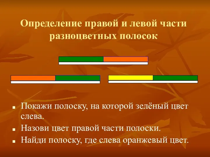 Определение правой и левой части разноцветных полосок Покажи полоску, на