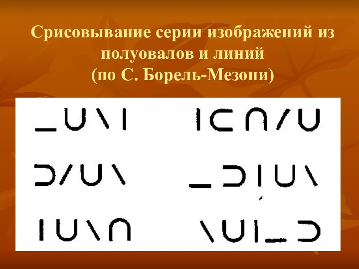 Срисовывание серии изображений из полуовалов и линий (по С. Борель-Мезони)