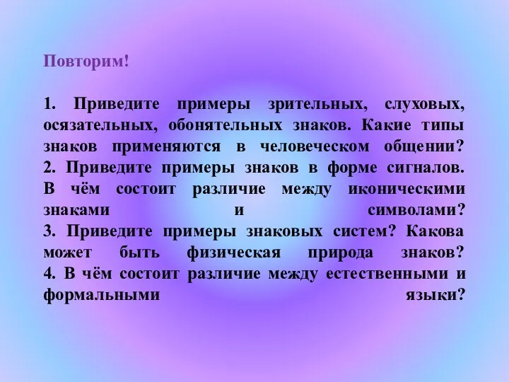 Повторим! 1. Приведите примеры зрительных, слуховых, осязательных, обонятельных знаков. Какие