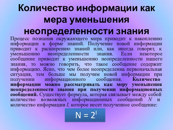 Количество информации как мера уменьшения неопределенности знания Процесс познания окружающего