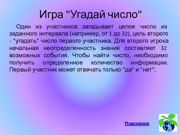 Игра "Угадай число" Один из участников загадывает целое число из