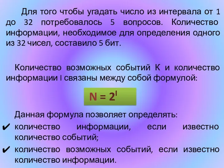 Для того чтобы угадать число из интервала от 1 до