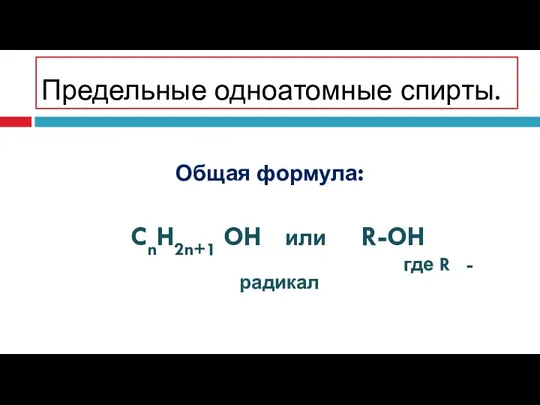 Предельные одноатомные спирты. Общая формула: CnH2n+1 OH или R-OH где R - радикал