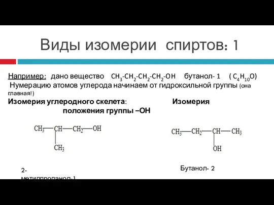 Виды изомерии спиртов: 1 Например: дано вещество CH3-CH2-CH2-CH2-OH бутанол- 1 ( C4H10O) Нумерацию