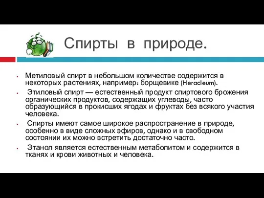 Спирты в природе. Метиловый спирт в небольшом количестве содержится в некоторых растениях, например: