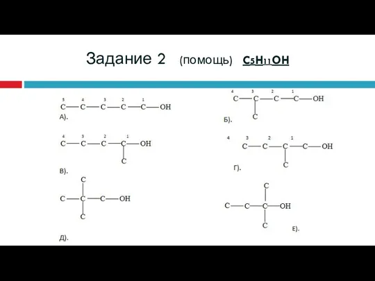 Задание 2 (помощь) C5H11OH