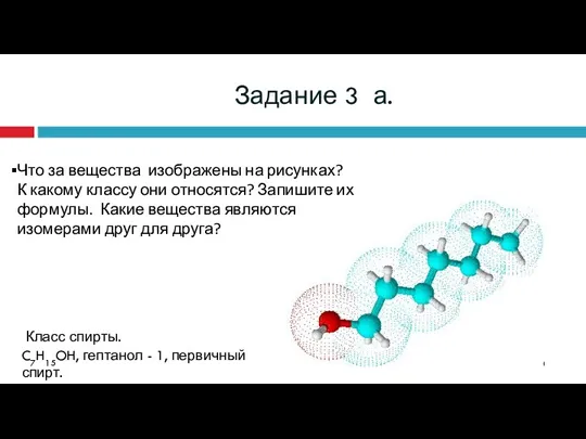 Задание 3 а. Что за вещества изображены на рисунках? К какому классу они