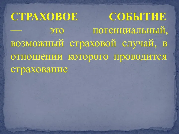 СТРАХОВОЕ СОБЫТИЕ — это потенциальный, возможный страховой случай, в отношении которого проводится страхование