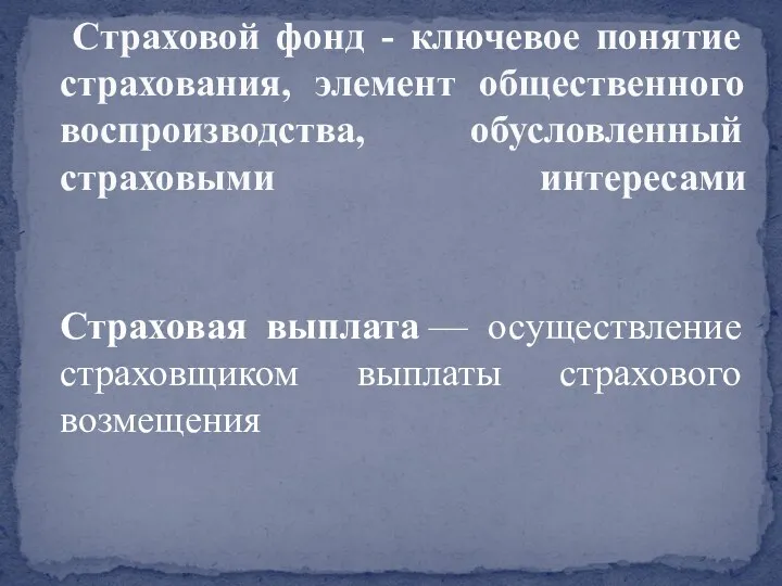 Страховой фонд - ключевое понятие страхования, элемент общественного воспроизводства, обусловленный