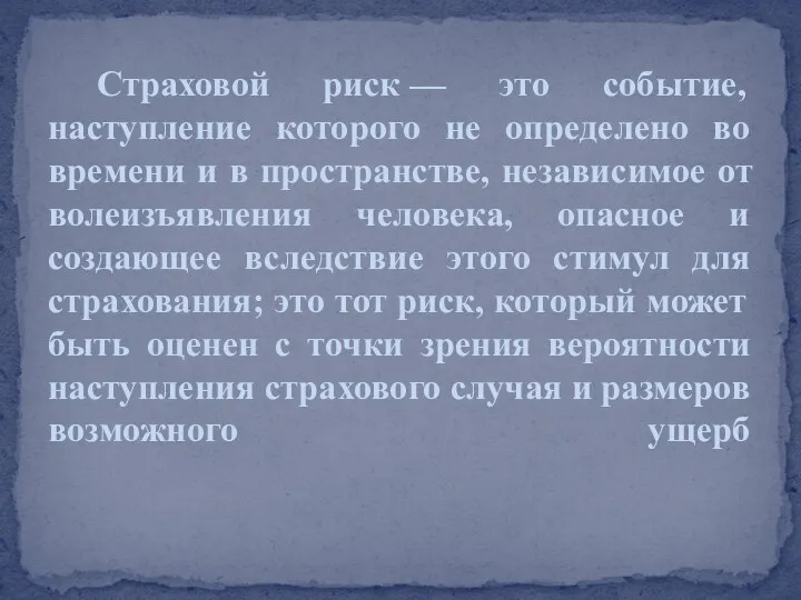 Страховой риск — это событие, наступление которого не определено во