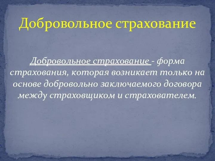 Добровольное страхование - форма страхования, которая возникает только на основе