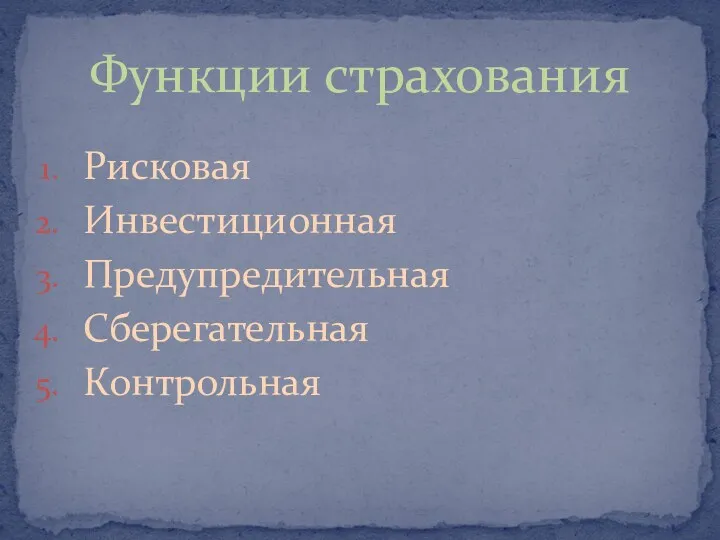 Рисковая Инвестиционная Предупредительная Сберегательная Контрольная Функции страхования