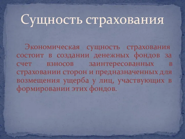 Экономическая сущность страхования состоит в создании денежных фондов за счет