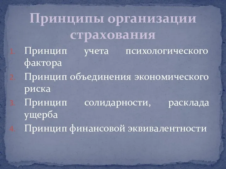 Принцип учета психологического фактора Принцип объединения экономического риска Принцип солидарности,