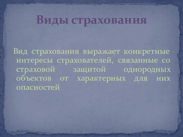 Вид страхования выражает конкретные интересы страхователей, связанные со страховой защитой