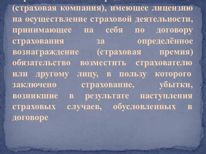 Страховщик — юридическое лицо (страховая компания), имеющее лицензию на осуществление