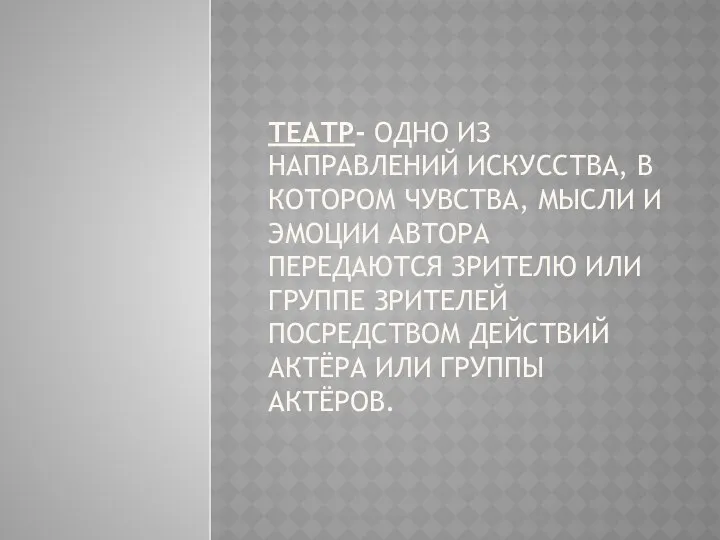 Театр- одно из направлений искусства, в котором чувства, мысли и