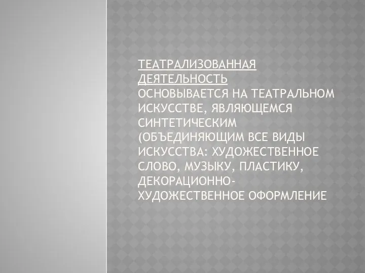 Театрализованная деятельность основывается на театральном искусстве, являющемся синтетическим (объединяющим все