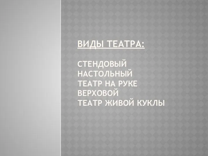 Виды театра: стендовый настольный театр на руке верховой театр живой куклы