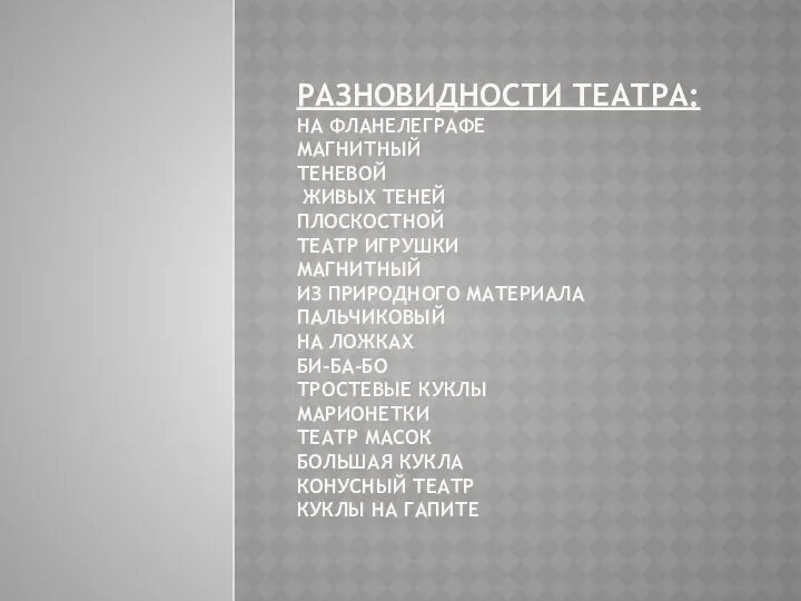 Разновидности театра: на фланелеграфе магнитный теневой живых теней плоскостной театр