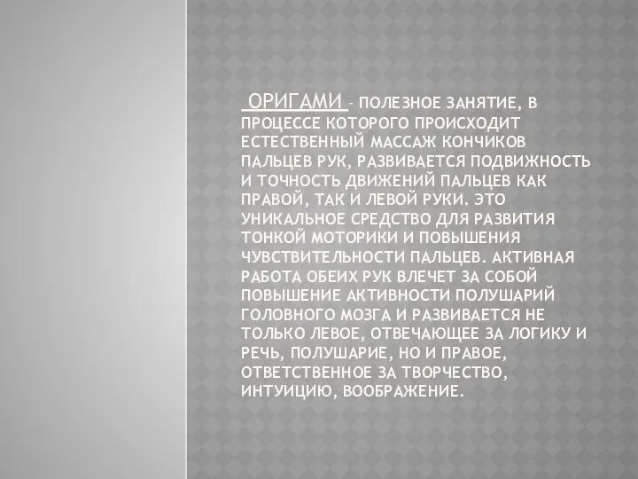 оригами - полезное занятие, в процессе которого происходит естественный массаж