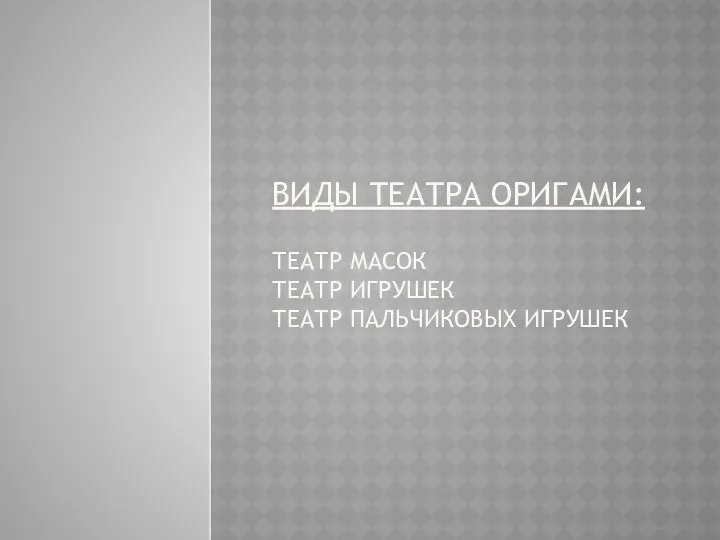 Виды театра оригами: театр масок театр игрушек театр пальчиковых игрушек