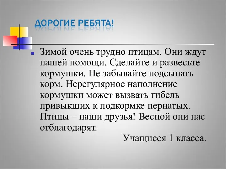 Зимой очень трудно птицам. Они ждут нашей помощи. Сделайте и развесьте кормушки. Не