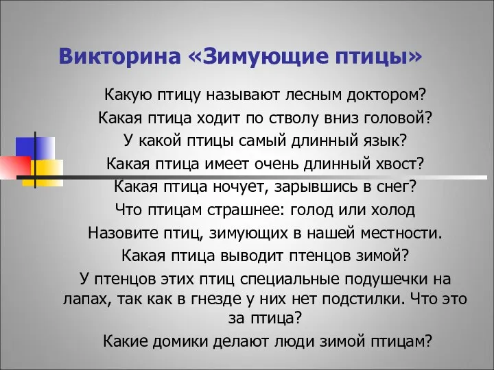 Викторина «Зимующие птицы» Какую птицу называют лесным доктором? Какая птица