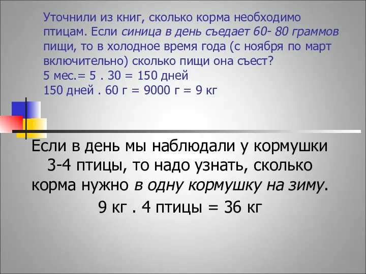 Уточнили из книг, сколько корма необходимо птицам. Если синица в день съедает 60-