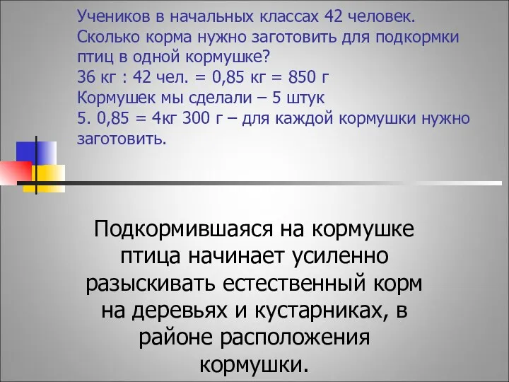 Учеников в начальных классах 42 человек. Сколько корма нужно заготовить для подкормки птиц