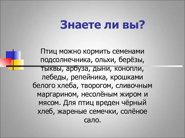 Знаете ли вы? Птиц можно кормить семенами подсолнечника, ольхи, берёзы, тыквы, арбуза, дыни,