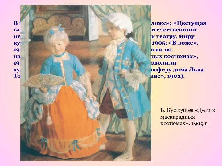 В пастельных работах Бориса Кустодиева («В ложе»; «Цветущая глициния», 1912) — переплетение тенденций
