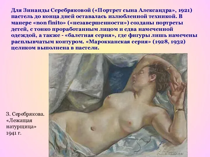 Для Зинаиды Серебряковой («Портрет сына Александра», 1921) пастель до конца