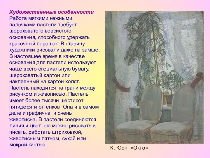 Художественные особенности Работа мягкими нежными палочками пастели требует шероховатого ворсистого