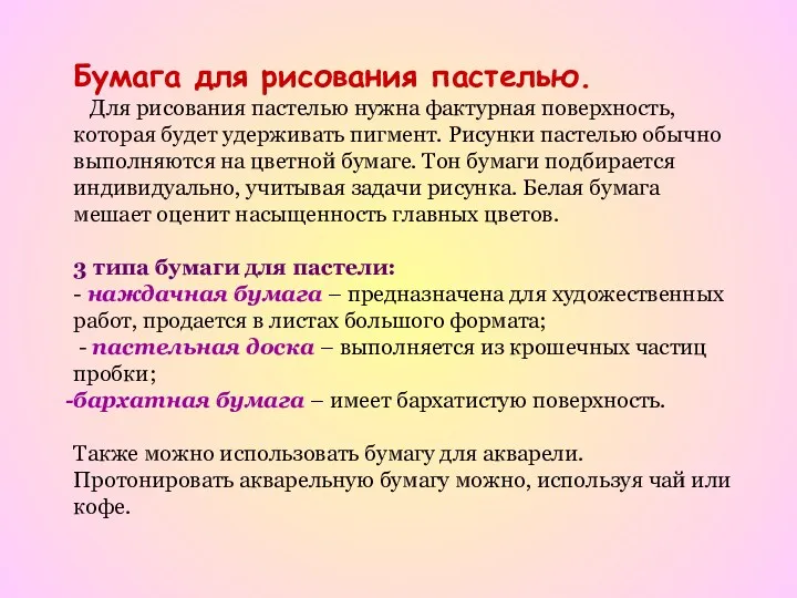 Бумага для рисования пастелью. Для рисования пастелью нужна фактурная поверхность, которая будет удерживать