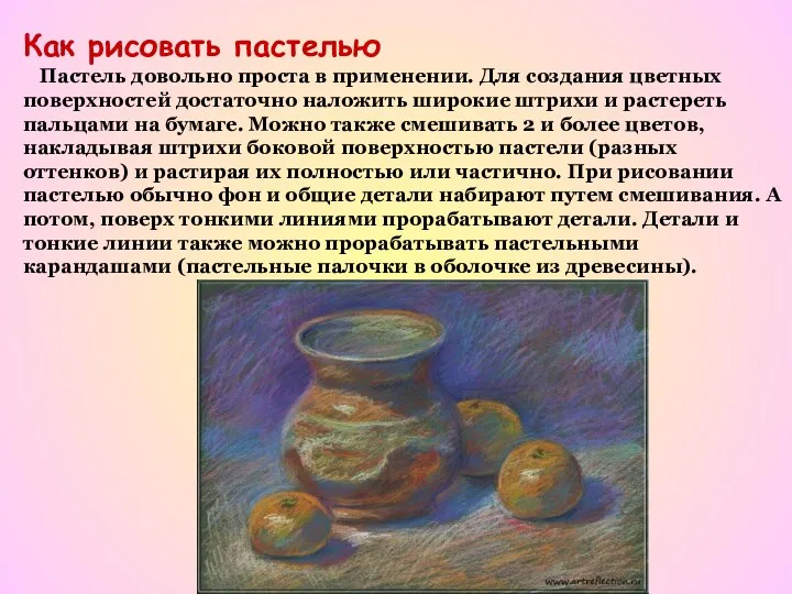 Как рисовать пастелью Пастель довольно проста в применении. Для создания цветных поверхностей достаточно