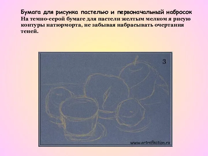 Бумага для рисунка пастелью и первоначальный набросок На темно-серой бумаге