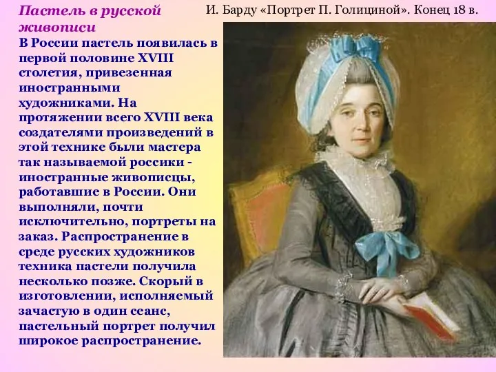 Пастель в русской живописи В России пастель появилась в первой половине XVIII столетия,