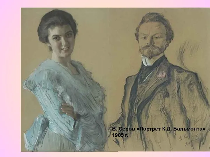 Особое место пастель занимала в творчестве Валентина Александровича Серова («Портрет княгини Мусиной-Пушкиной», 1895).