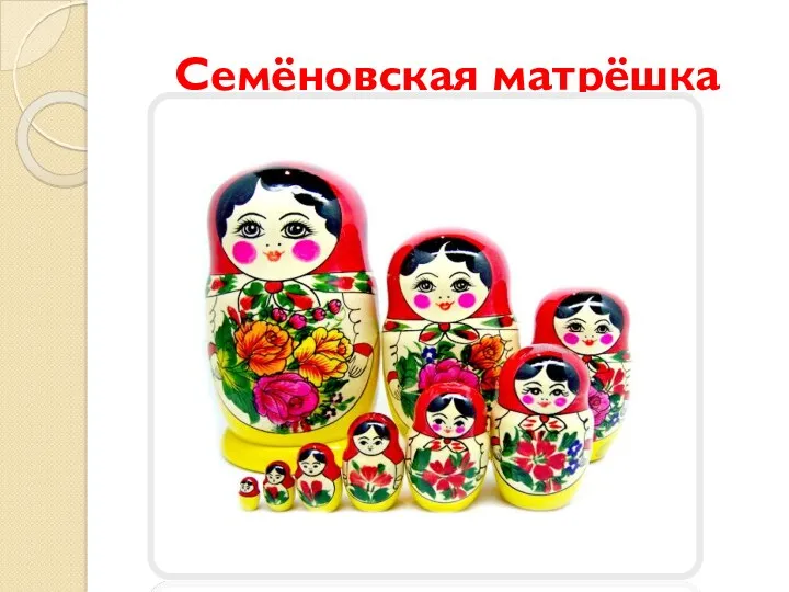 Семёновская матрёшка