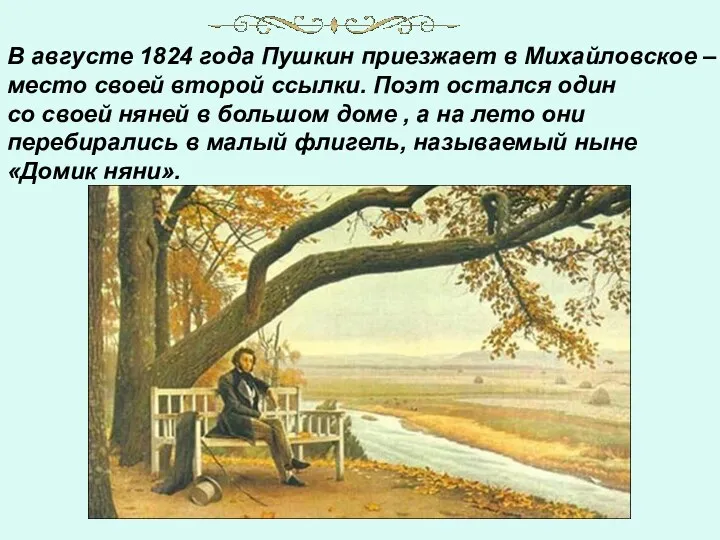 В августе 1824 года Пушкин приезжает в Михайловское – место своей второй ссылки.