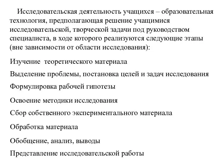 Исследовательская деятельность учащихся – образовательная технология, предполагающая решение учащимися исследовательской, творческой задачи под