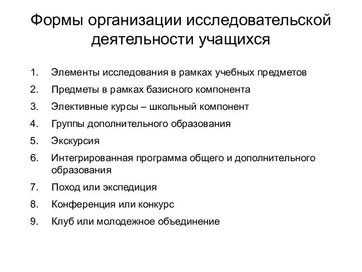 Формы организации исследовательской деятельности учащихся Элементы исследования в рамках учебных