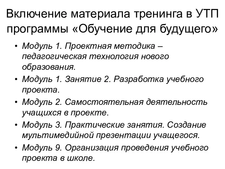 Включение материала тренинга в УТП программы «Обучение для будущего» Модуль 1. Проектная методика